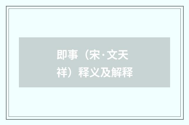 即事（宋·文天祥）释义及解释