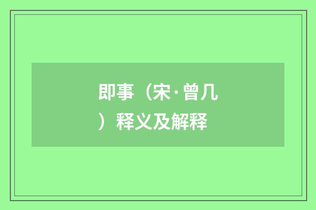 即事（宋·曾几）释义及解释