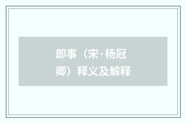 即事（宋·杨冠卿）释义及解释