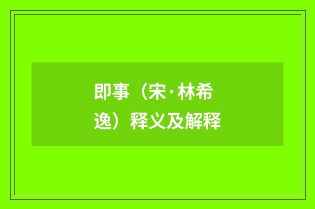 即事（宋·林希逸）释义及解释