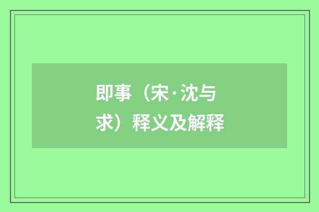 即事（宋·沈与求）释义及解释