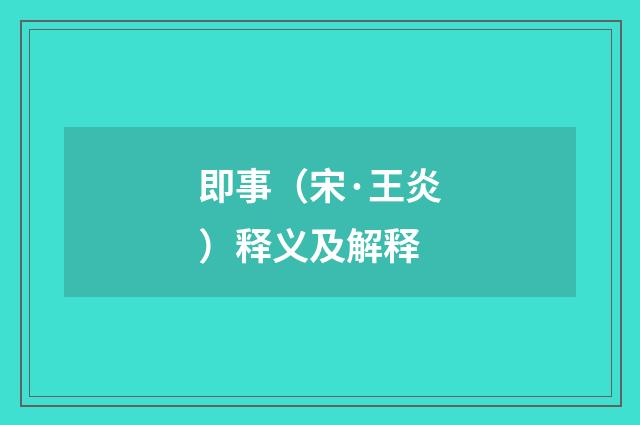 即事（宋·王炎）释义及解释