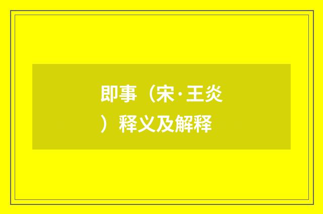 即事（宋·王炎）释义及解释