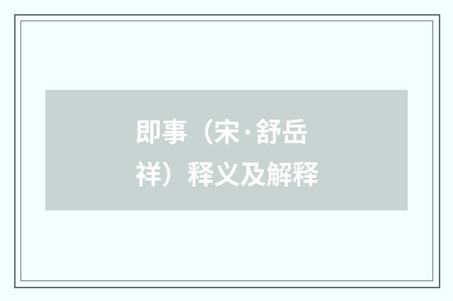 即事（宋·舒岳祥）释义及解释