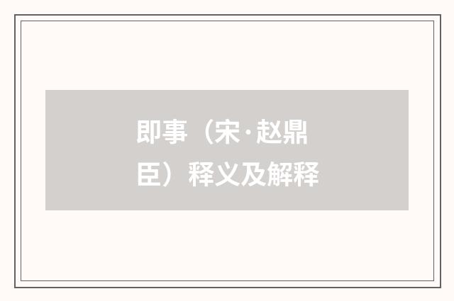 即事（宋·赵鼎臣）释义及解释