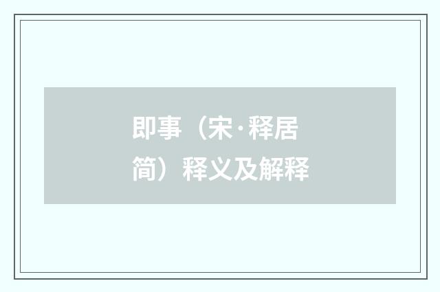 即事（宋·释居简）释义及解释