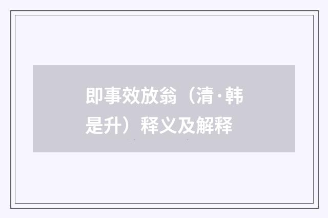 即事效放翁（清·韩是升）释义及解释