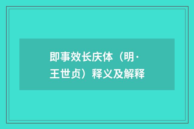 即事效长庆体（明·王世贞）释义及解释