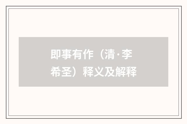 即事有作（清·李希圣）释义及解释
