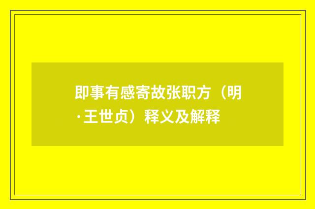 即事有感寄故张职方（明·王世贞）释义及解释