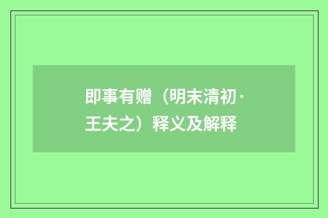 即事有赠（明末清初·王夫之）释义及解释