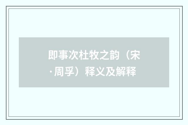 即事次杜牧之韵（宋·周孚）释义及解释
