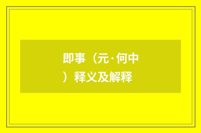 即事（元·何中）释义及解释
