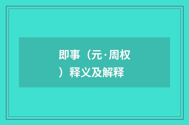 即事（元·周权）释义及解释