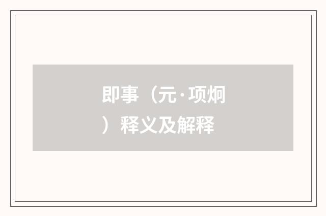 即事（元·项炯）释义及解释