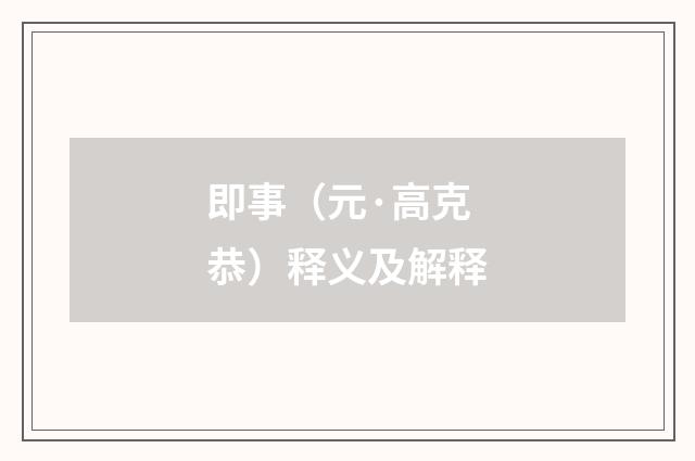 即事（元·高克恭）释义及解释