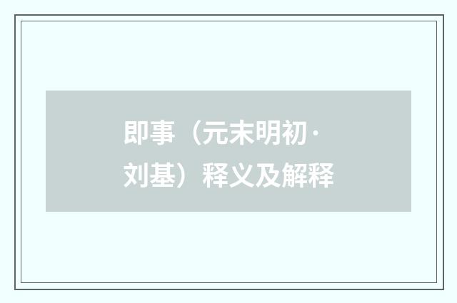 即事（元末明初·刘基）释义及解释