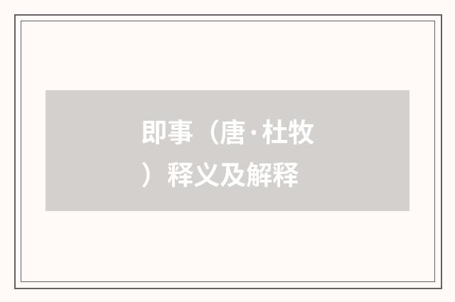 即事（唐·杜牧）释义及解释
