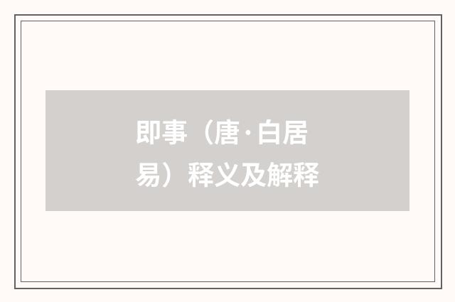 即事（唐·白居易）释义及解释