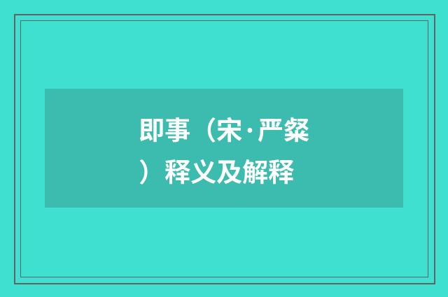 即事（宋·严粲）释义及解释