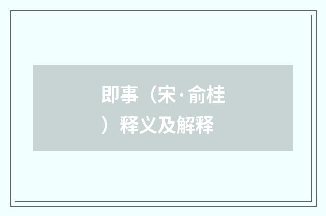 即事（宋·俞桂）释义及解释