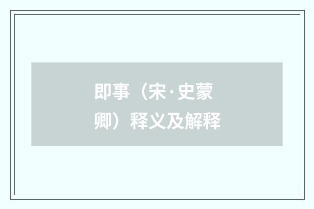 即事（宋·史蒙卿）释义及解释