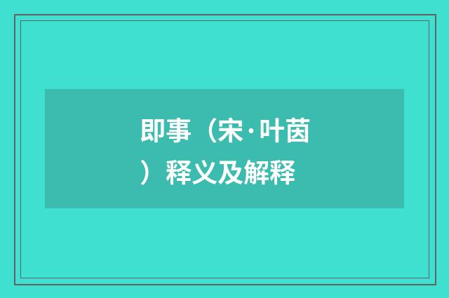 即事（宋·叶茵）释义及解释