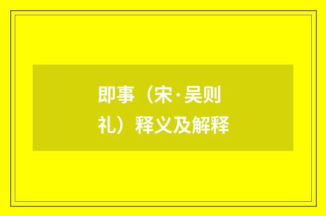即事（宋·吴则礼）释义及解释