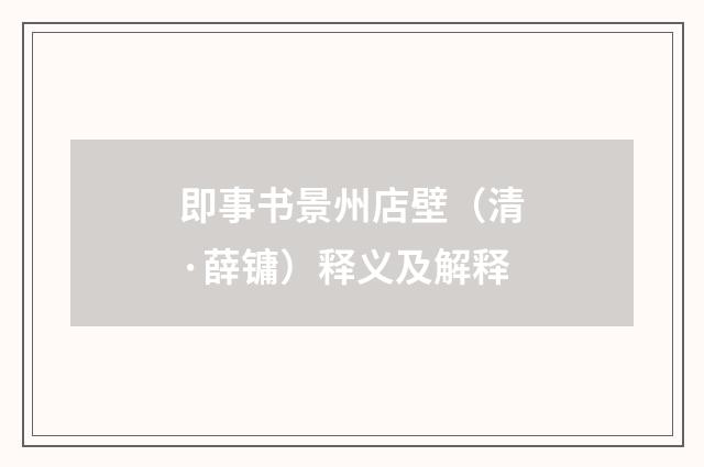 即事书景州店壁（清·薛镛）释义及解释