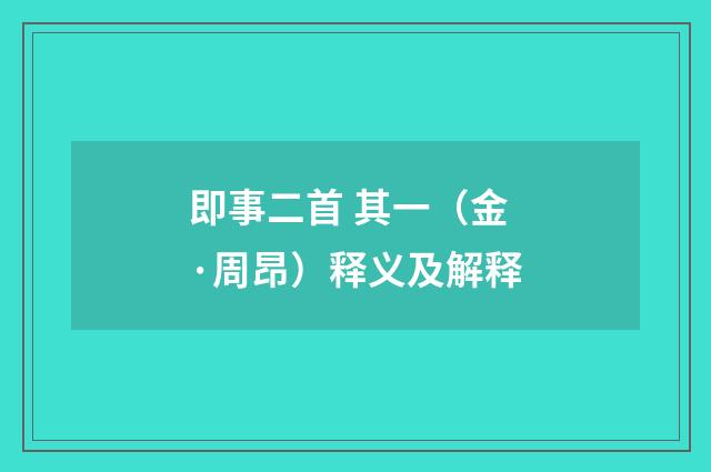即事二首 其一（金·周昂）释义及解释