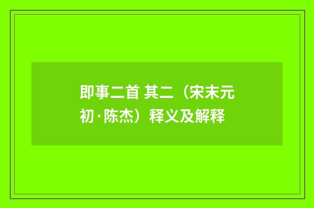 即事二首 其二（宋末元初·陈杰）释义及解释