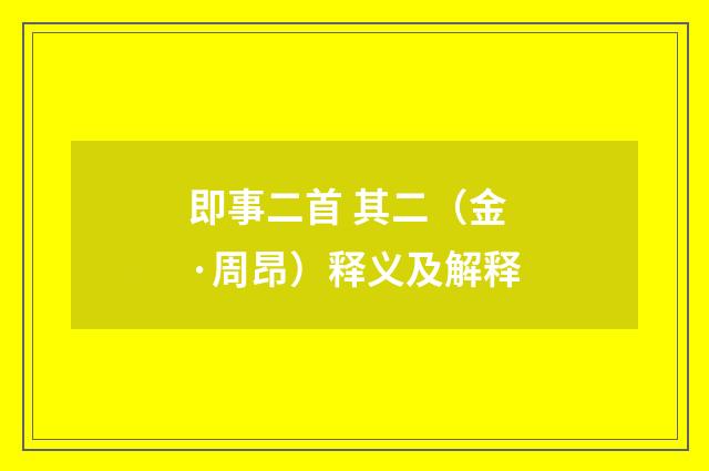 即事二首 其二（金·周昂）释义及解释