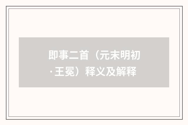 即事二首（元末明初·王冕）释义及解释