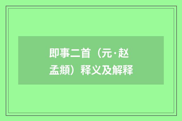即事二首（元·赵孟頫）释义及解释