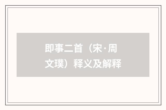 即事二首（宋·周文璞）释义及解释