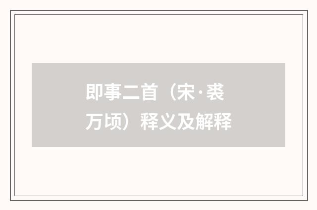 即事二首（宋·裘万顷）释义及解释