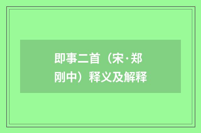 即事二首（宋·郑刚中）释义及解释