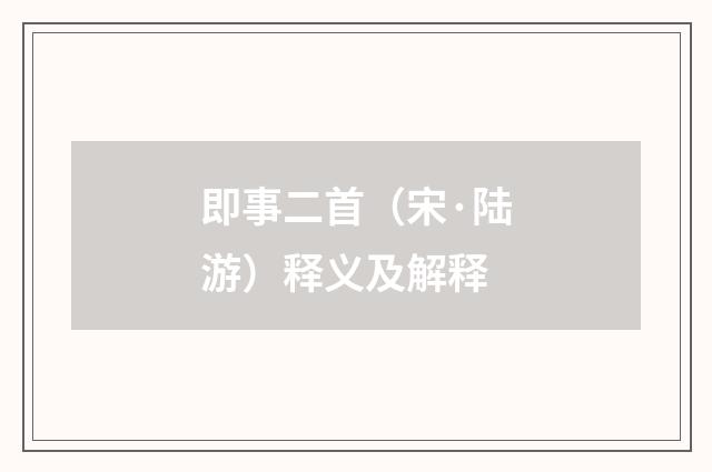 即事二首（宋·陆游）释义及解释