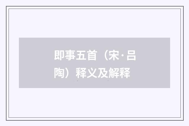 即事五首（宋·吕陶）释义及解释