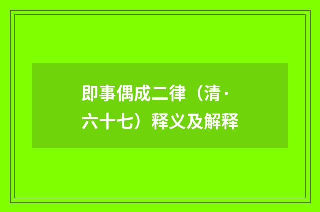 即事偶成二律（清·六十七）释义及解释