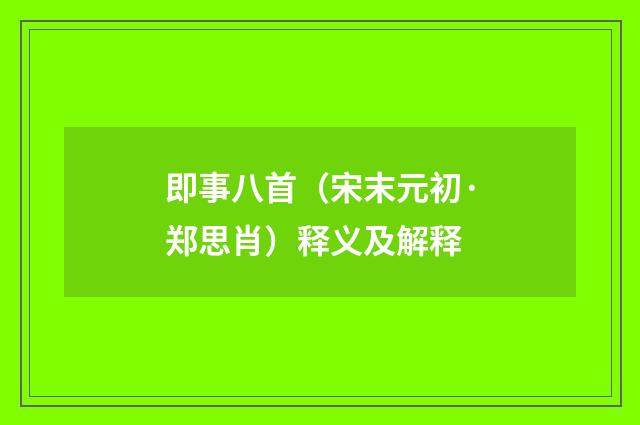 即事八首（宋末元初·郑思肖）释义及解释