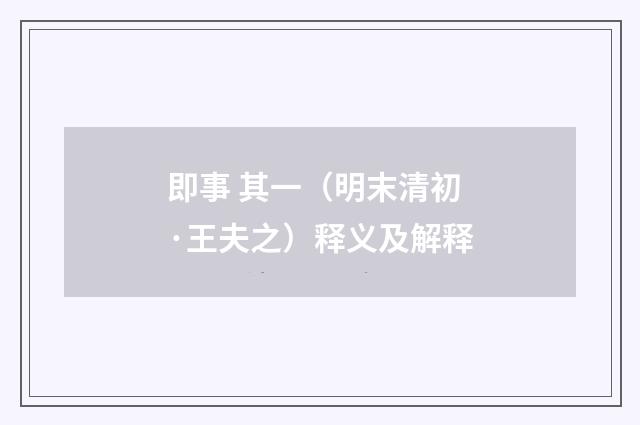 即事 其一（明末清初·王夫之）释义及解释