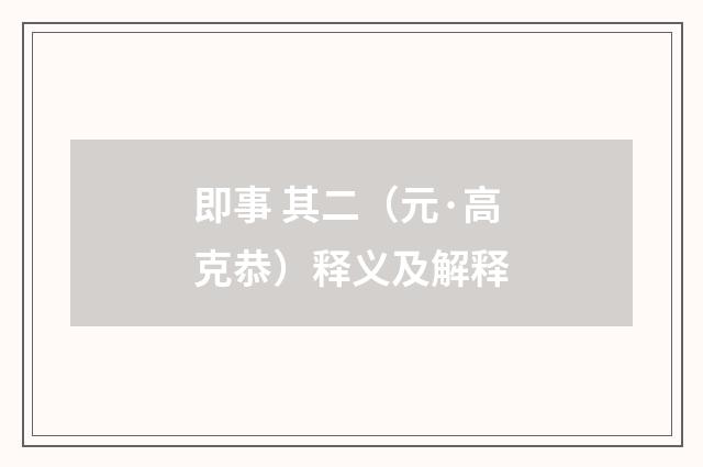 即事 其二（元·高克恭）释义及解释