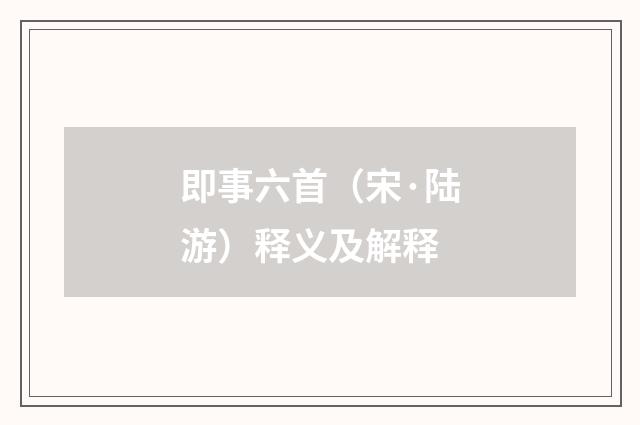 即事六首（宋·陆游）释义及解释