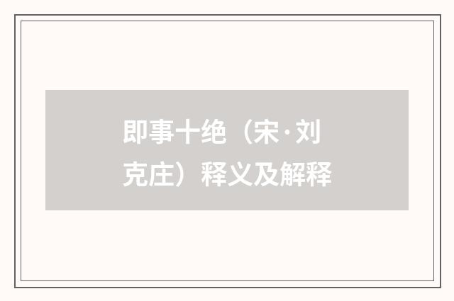 即事十绝（宋·刘克庄）释义及解释
