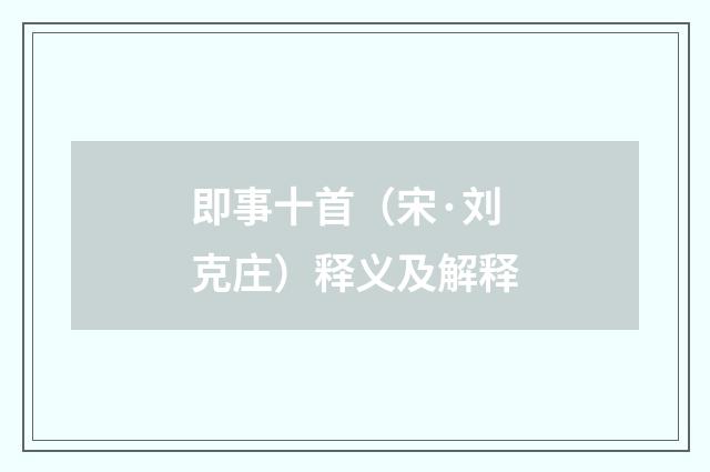 即事十首（宋·刘克庄）释义及解释