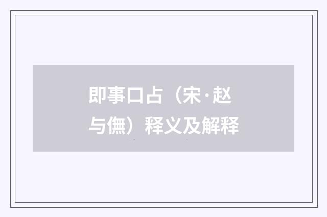 即事口占（宋·赵与㒇）释义及解释