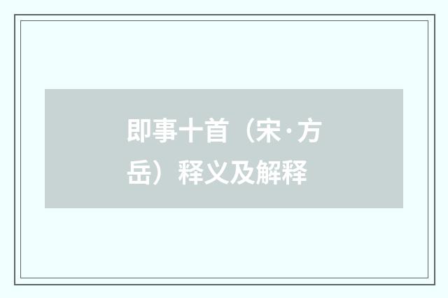 即事十首（宋·方岳）释义及解释