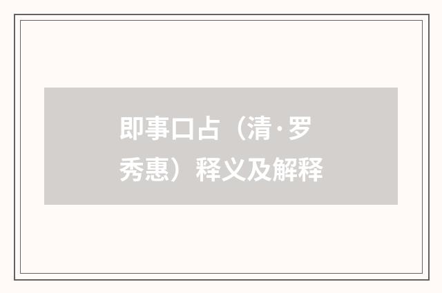 即事口占（清·罗秀惠）释义及解释