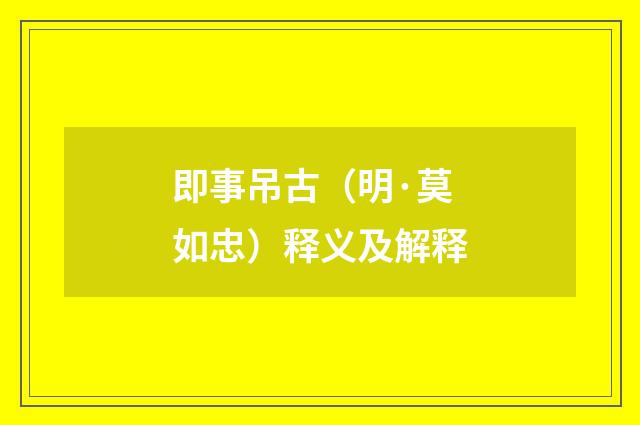即事吊古（明·莫如忠）释义及解释